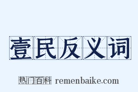 壹民反义词是什么意思的图片